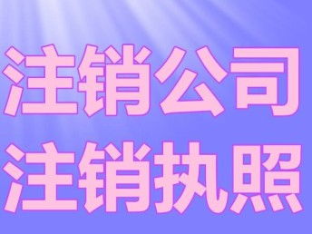 圖 轉讓公司都需要注意哪些 成都公司注銷 成都工商注冊
