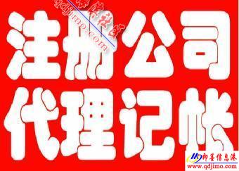 即墨企業(yè)服務(wù)指南 公司注冊(cè)、注銷、食品經(jīng)營許可證及代理記賬一站式代辦