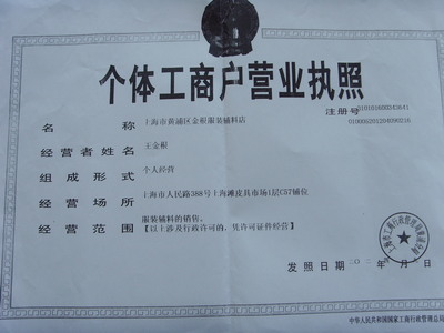 上海市黃浦區(qū)金根服裝輔料店工商注冊(cè)信息簡介